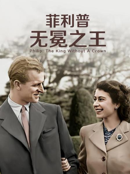 魅影直播《菲利普：无冕之王》免费在线观看