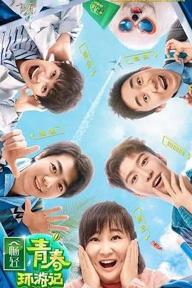 香蕉视频《青春环游记 第二季》免费在线观看
