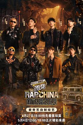 魅影直播《新说唱2024》免费在线观看