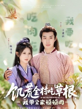 魅影直播《饥荒全村吃草根，我带全家顿顿肉》免费在线观看