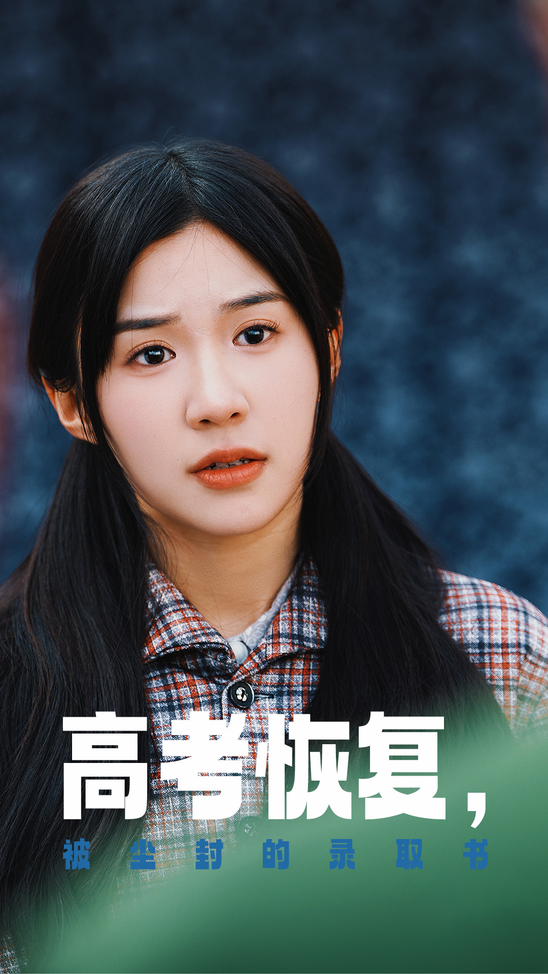 魅影直播《高考恢复被尘封的录取书》免费在线观看