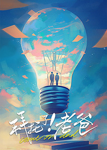 魅影直播《拜托了！老爸》免费在线观看