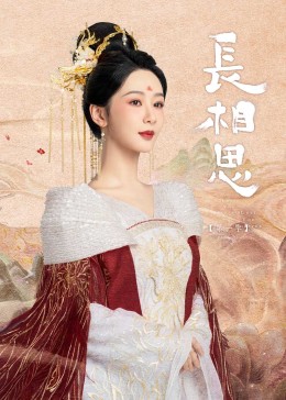 魅影直播《长相思》免费在线观看