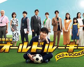 骚虎视频《老将新生 オールドルーキー》免费在线观看