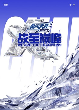 香蕉视频《战至巅峰 第三季》免费在线观看