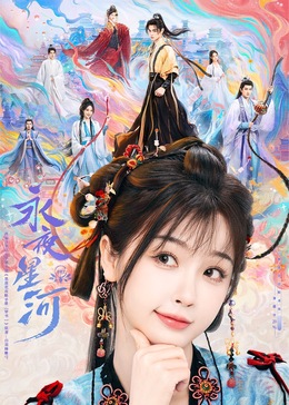 骚虎视频《永夜星河》免费在线观看