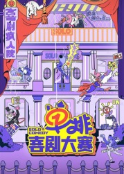 香蕉视频《单排喜剧大赛》免费在线观看