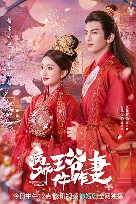 骚虎视频《病娇王爷仵作妻》免费在线观看