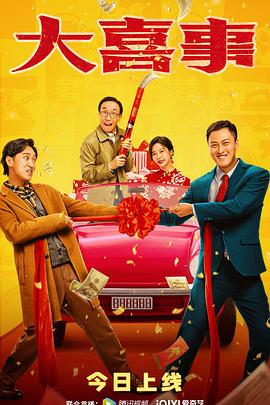 香蕉视频《大喜事》免费在线观看