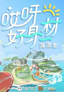 香蕉视频《哎呀好身材 第三季》免费在线观看