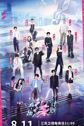 香蕉视频《音乐缘计划》免费在线观看