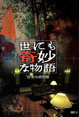 骚虎视频《世界奇妙物语 2018年秋季特别篇 世にも奇妙な物語 ’18秋の特別編》免费在线观看