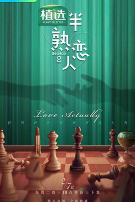 骚虎视频《半熟恋人第二季》免费在线观看