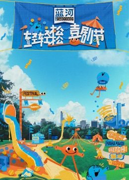 魅影直播《轻轻松松喜剧节》免费在线观看