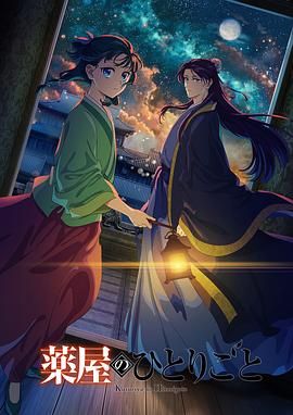 骚虎视频《药屋少女的呢喃 第二季》免费在线观看