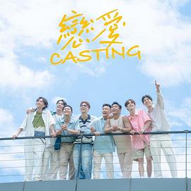 骚虎视频《恋爱Casting》免费在线观看