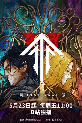 骚虎视频《灵笼第二季》免费在线观看