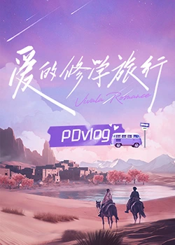 魅影直播《爱的修学旅行 PDvlog》免费在线观看