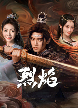 骚虎视频《烈焰》免费在线观看