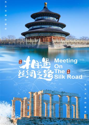 骚虎视频《相遇丝绸之路》免费在线观看