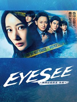 魅影直播《EYESEE～瞬间记忆搜查·柊班～》免费在线观看