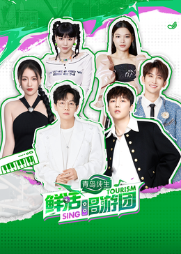 骚虎视频《鲜活唱游团》免费在线观看