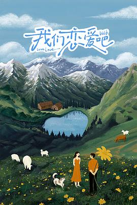 骚虎视频《我们恋爱吧 第六季》免费在线观看