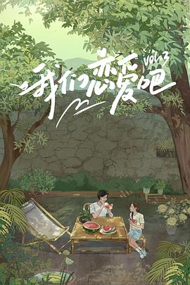 魅影直播《我们恋爱吧第三季》免费在线观看