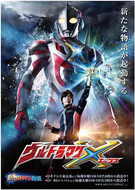 魅影直播《艾克斯奥特曼 ウルトラマンX》免费在线观看