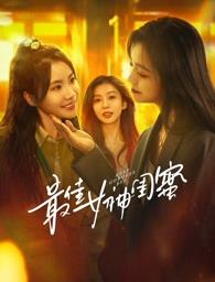 骚虎视频《最佳女神闺蜜》免费在线观看