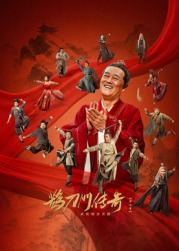 骚虎视频《鹊刀门传奇 第二季》免费在线观看