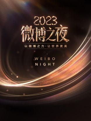 骚虎视频《微博之夜 2023》免费在线观看