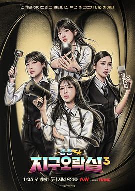 魅影直播《Biong Biong地球游戏厅第三季》免费在线观看