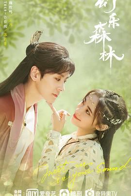 魅影直播《幻乐森林》免费在线观看