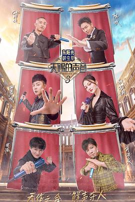 骚虎视频《天赐的声音第三季》免费在线观看