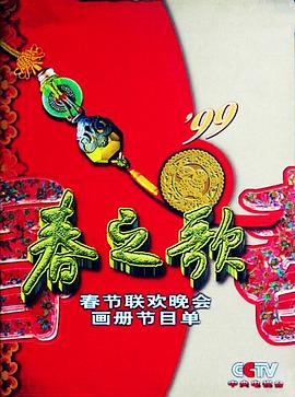 骚虎视频《1999年中央电视台春节联欢晚会》免费在线观看