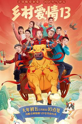 香蕉视频《乡村爱情13》免费在线观看