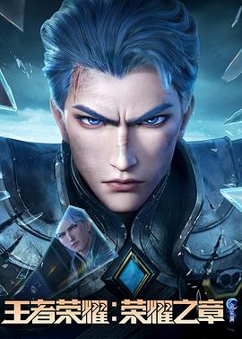 香蕉视频《王者荣耀：荣耀之章命运篇》免费在线观看
