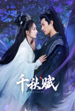 魅影直播《千秋赋》免费在线观看