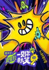 魅影直播《一见你就笑》免费在线观看