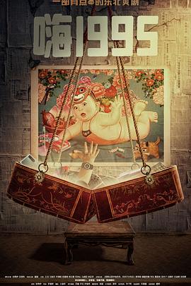 香蕉视频《嗨1995》免费在线观看