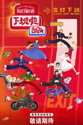 魅影直播《下班啦2024》免费在线观看