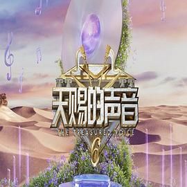 魅影直播《天赐的声音 第六季》免费在线观看