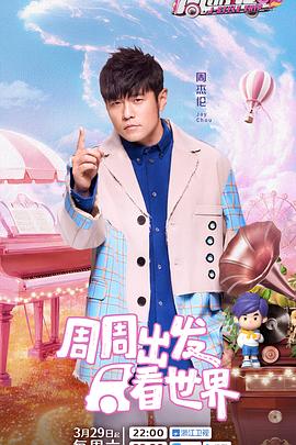 骚虎视频《周游记第三季》免费在线观看