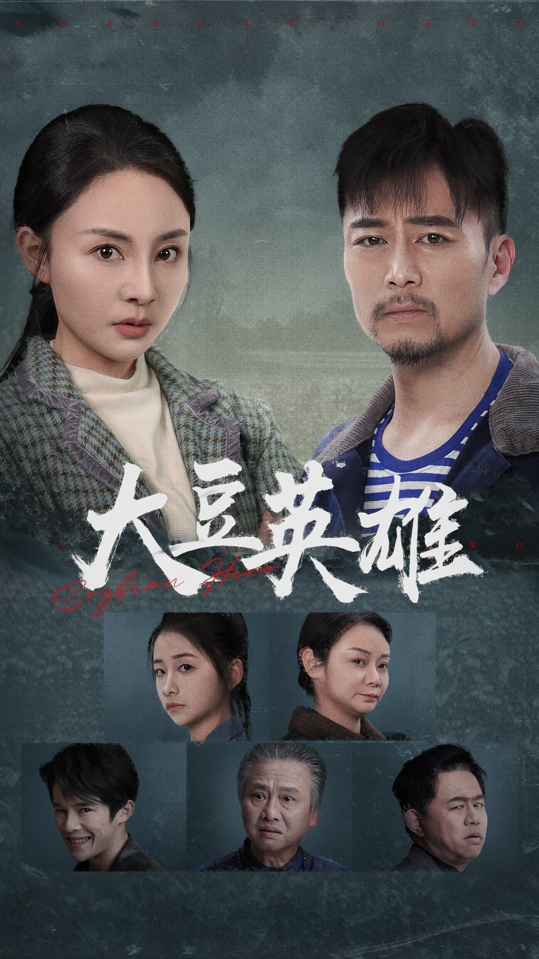 香蕉视频《大豆英雄》免费在线观看