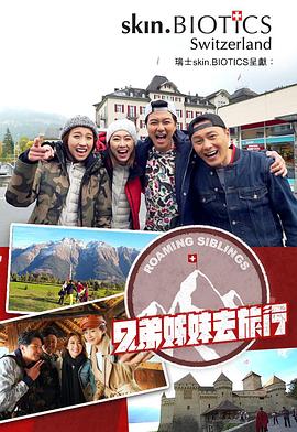 香蕉视频《兄弟姐妹去旅行》免费在线观看