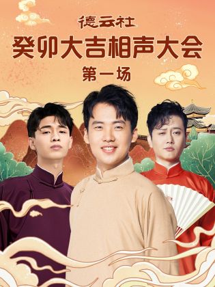 香蕉视频《德云社癸卯大吉相声大会 第一场》免费在线观看