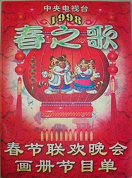 骚虎视频《1998年中央电视台春节联欢晚会》免费在线观看