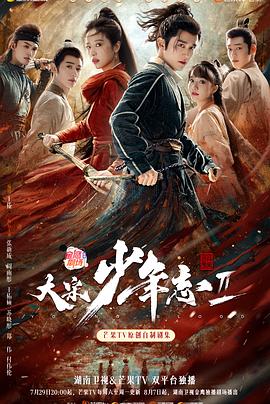 魅影直播《大宋少年志2》免费在线观看