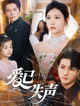 魅影直播《爱已失声》免费在线观看